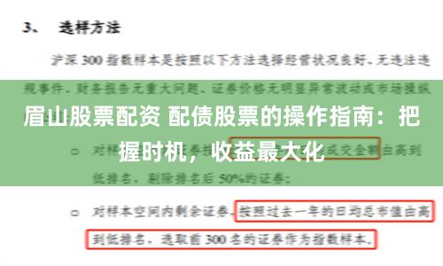 眉山股票配资 配债股票的操作指南：把握时机，收益最大化