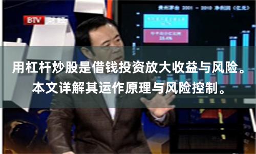 用杠杆炒股是借钱投资放大收益与风险。本文详解其运作原理与风险控制。