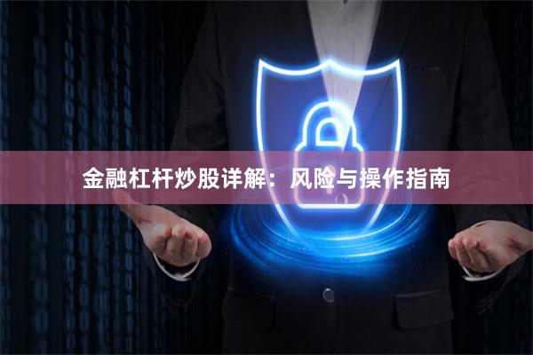 金融杠杆炒股详解：风险与操作指南