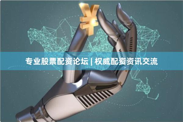 专业股票配资论坛 | 权威配资资讯交流