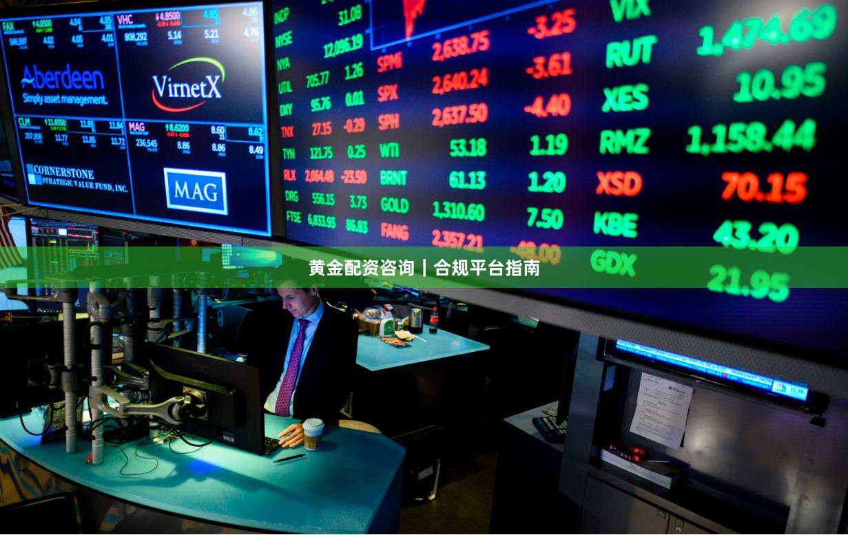 黄金配资咨询｜合规平台指南
