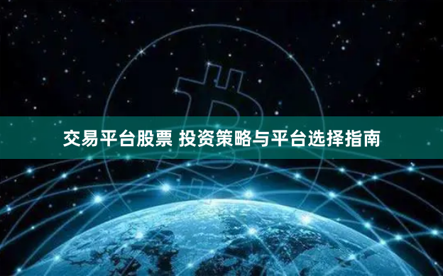 交易平台股票 投资策略与平台选择指南