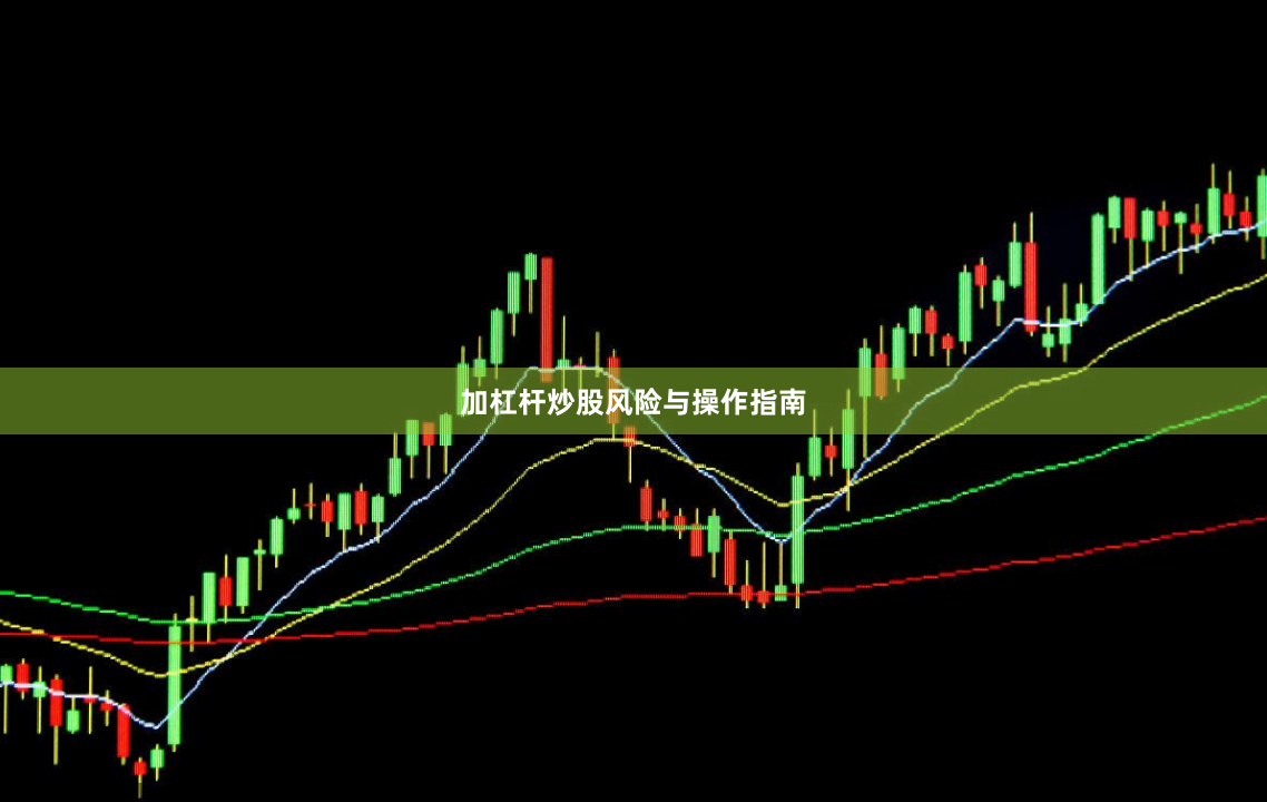 加杠杆炒股风险与操作指南