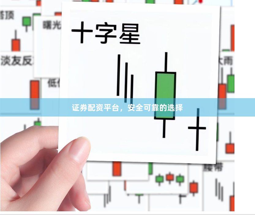 证券配资平台,安全可靠的选择