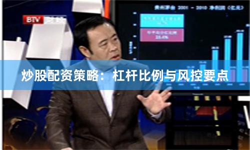 炒股配资策略：杠杆比例与风控要点