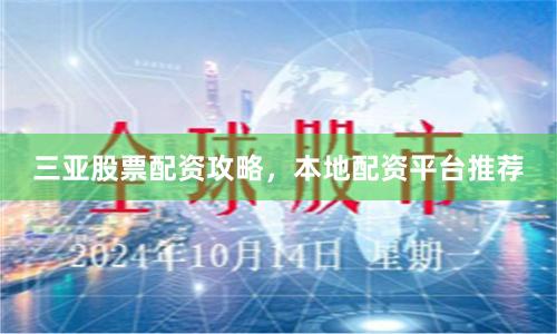 三亚股票配资攻略,本地配资平台推荐
