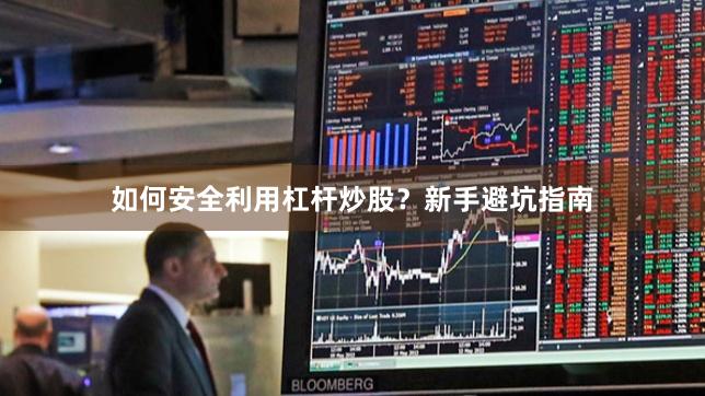 如何安全利用杠杆炒股?新手避坑指南