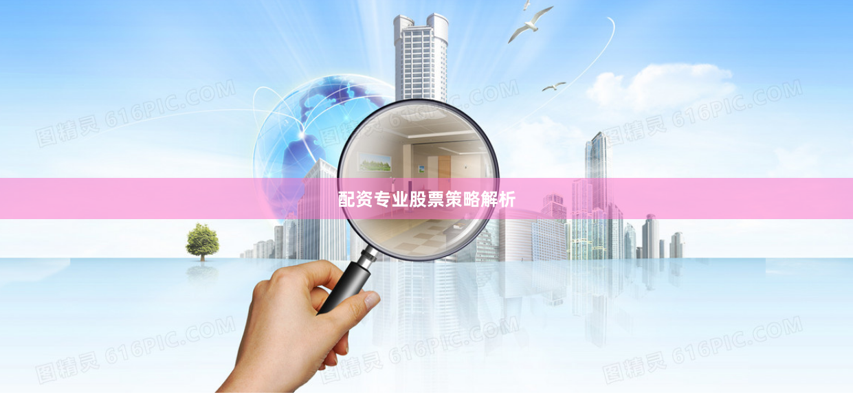 配资专业股票策略解析