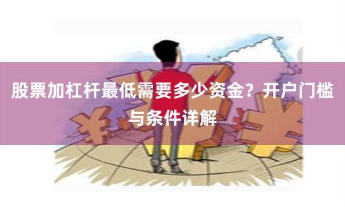 股票加杠杆最低需要多少资金？开户门槛与条件详解