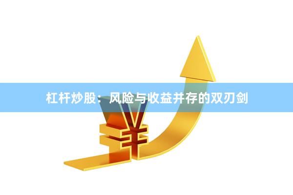 杠杆炒股:风险与收益并存的双刃剑