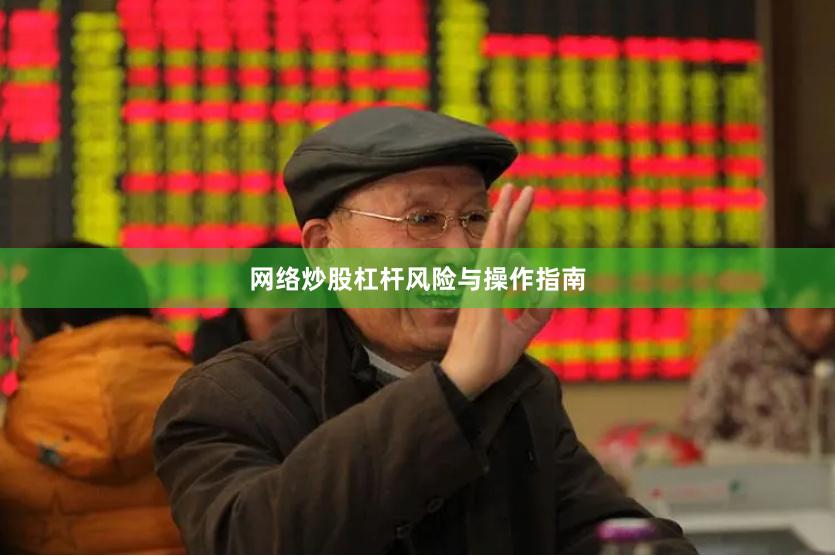 网络炒股杠杆风险与操作指南