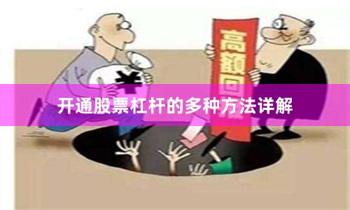 开通股票杠杆的多种方法详解