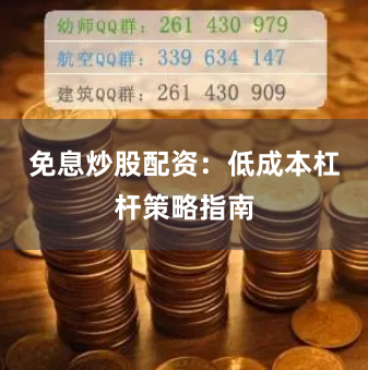 免息炒股配资：低成本杠杆策略指南