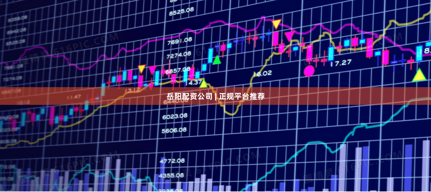 岳阳配资公司 | 正规平台推荐