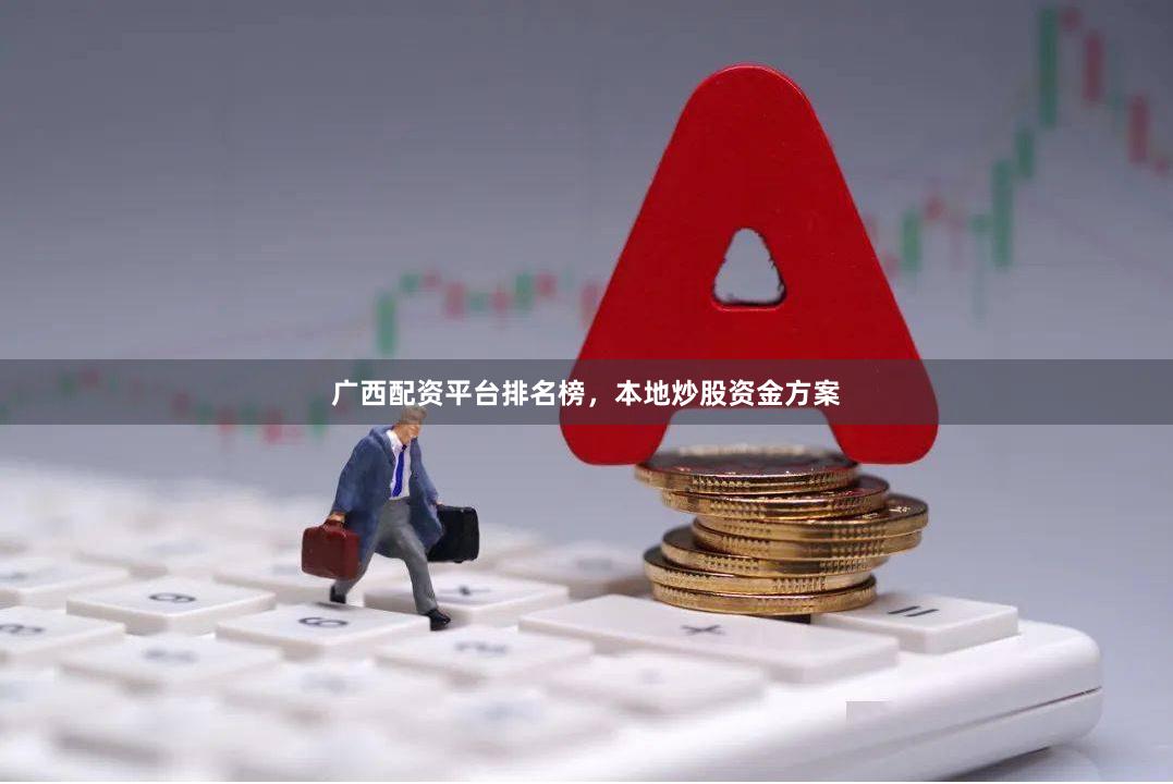 广西配资平台排名榜，本地炒股资金方案