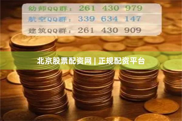 北京股票配资网 | 正规配资平台