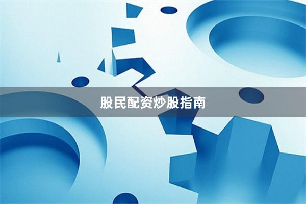 股民配资炒股指南
