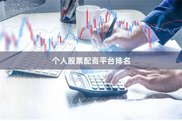 个人股票配资平台排名