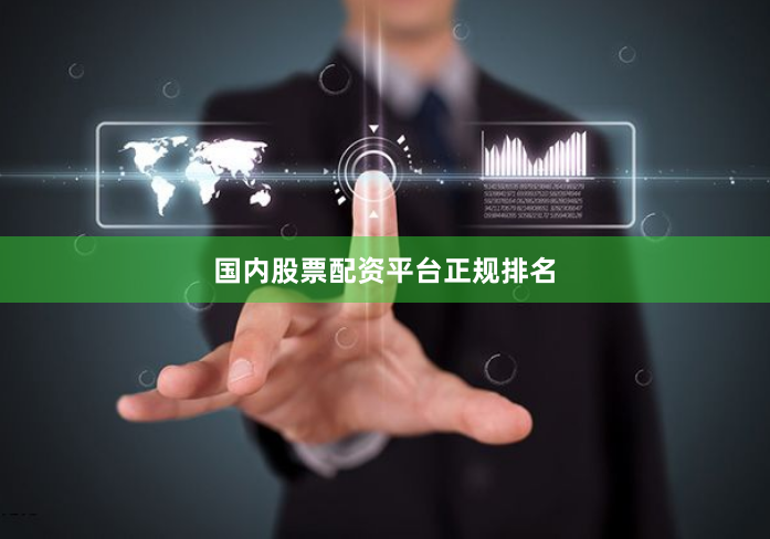 国内股票配资平台正规排名