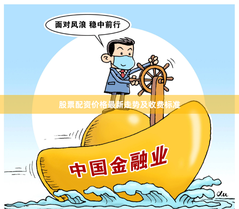 股票配资价格最新走势及收费标准