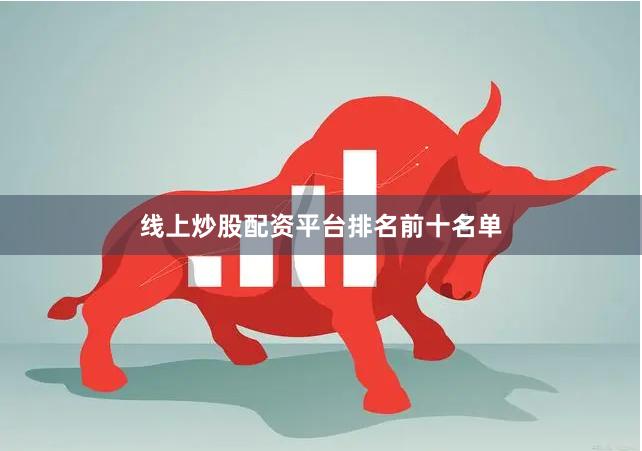 线上炒股配资平台排名前十名单